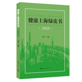 健康上海绿皮书::2023: 孙洁上海人民出版社9787208182790