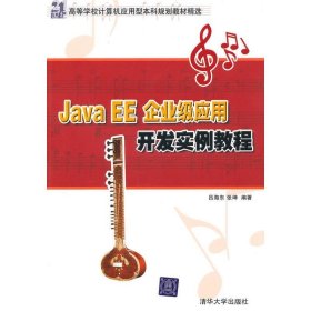 Java EE企业级应用开发实例教程 吕海东清华大学出版社