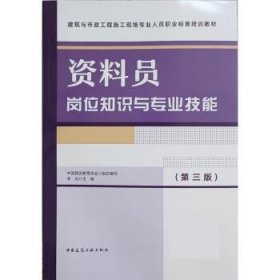 资料员岗位知识与专业技能(第3版) 李光中国建筑工业出版社