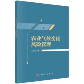 农业气候变化风险管理 汪阳洁科学出版社9787030637895