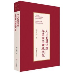人才发展治理与国家治理现代化 郑亨钰中国工人出版社