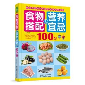 食物搭配＆营养宜忌100分 吴凌陕西科学技术出版社9787536965980