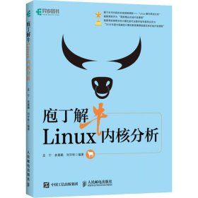 庖丁解牛Linux内核分析 孟宁,娄嘉鹏,刘宇栋人民邮电出版社