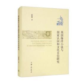 英国海洋小说与国家认同和文化自信研究 郭海霞上海三联书店