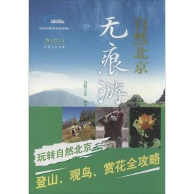 自然北京无痕游 自然之友北京出版社9787200100198
