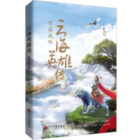 云海英雄传：雪落风吟 于雷中国文联出版社9787519039547