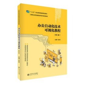 办公自动化技术可视化教程 邵杰安徽大学出版社9787566423429