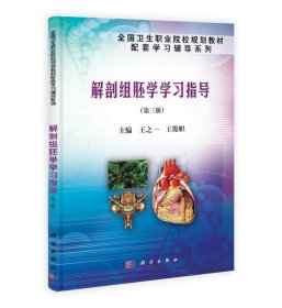 解剖组胚学学习指导 王之一科学出版社9787030383907