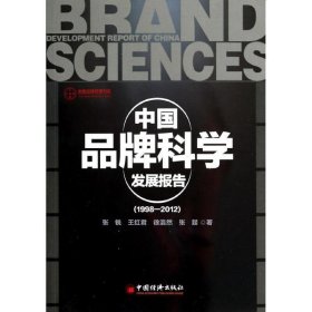 中国品牌科学发展报告:1998-2012 张锐中国经济出版社