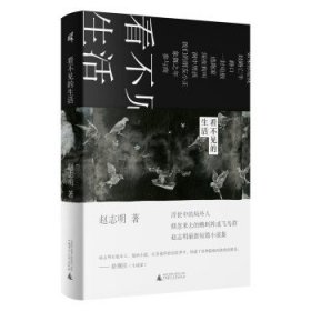 看不见的生活 赵志明广西师范大学出版社9787559852113
