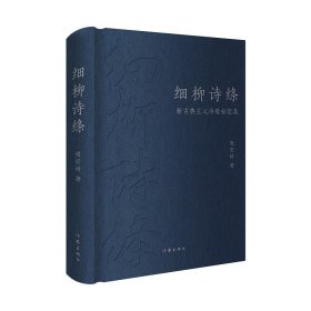 细柳诗绦：新古典主义诗歌拓荒集 周宏桥作家出版社9787521221398