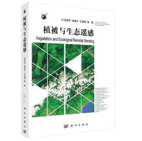 植被与生态遥感 张佳华等科学出版社9787030296856