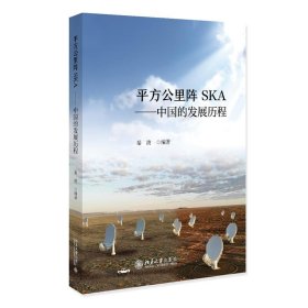 平方公里阵SKA:中国的发展历程 秦波北京大学出版社9787301341100