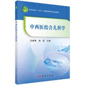 中西医结合儿科学 任献青,熊磊科学出版社9787030735867