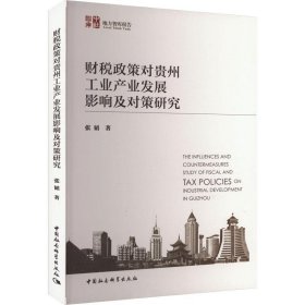 财税政策对贵州工业产业发展影响及对策研究 张韬中国社会科学出