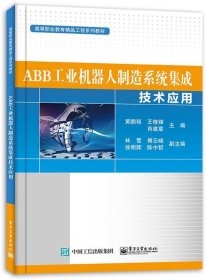 ABB工业机器人制造系统集成技术应用(高等职业教育精品工程系列教