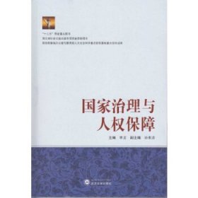 国家治理与人权保障 李龙武汉大学出版社9787307192089