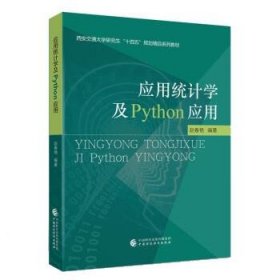 应用统计学及python应用 赵春艳中国财政经济出版社9787522315164