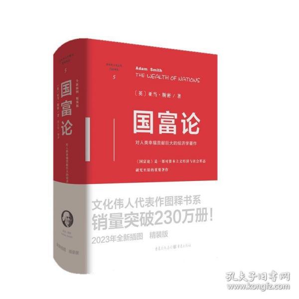 国富论（精装版）（文化伟人代表作图释书系）