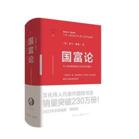 国富论（精装版）（文化伟人代表作图释书系）