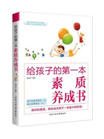 给孩子的第一本素质养成书 潘鸿生北京工业大学出版社