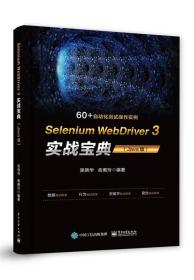 Selenium WebDriver 3实战宝典:Java版 9787121368660 吴晓华 电