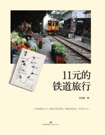 11元的铁道旅行 刘克襄上海人民出版社9787208097759