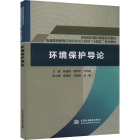 环境保护导论 陈春丽,黄学平,任丙南水利水电出版社9787522613741