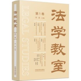 法学教室(第1卷) 李昊中国法制出版社9787521624168