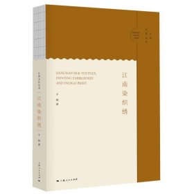 江南染织绣江南文化丛书 于颖上海人民出版社9787208164987