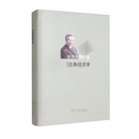 古典经济学(精)晏智杰著作集 晏智杰商务印书馆9787100203333