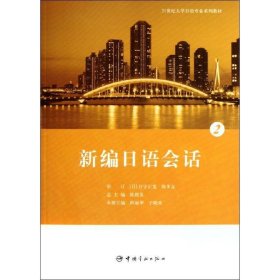 新编日语会话:2 程丽华, 于晓欢中国宇航出版社9787515901633