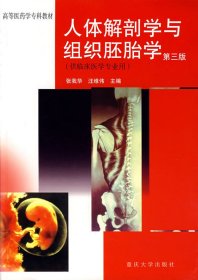 人体解剖学与组织胚胎学 张我华,汪维伟　主编重庆大学出版社