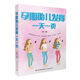 孕期胎儿发育一天一页 王琪中国轻工业出版社9787518416349