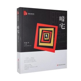 暗宅 刘连书中国文史出版社9787520520836
