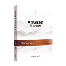 中国地方志的形成与发展 刘玉宏中国社会科学出版社9787522719368
