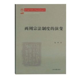两周宗法制度的演变 杨坤上海古籍出版社9787532599172