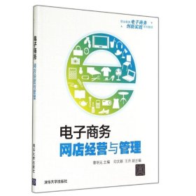 电子商务:网店经营与管理 曹明元清华大学出版社9787302374350
