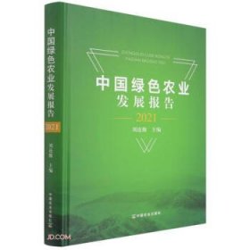 中国绿色农业发展报告:2021 刘连馥中国农业出版社9787109290129