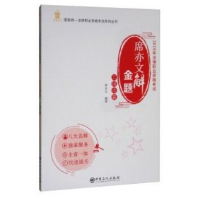 2019年法律职业资格考试:席亦文解金题:三国法篇 席亦文中国石化