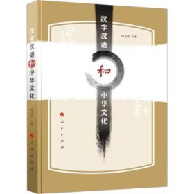 汉字汉语和中华文化 周及徐人民出版社9787010248165