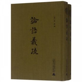 论语义疏(全二册) (梁)皇侃广西师范大学出版社9787559809889