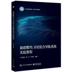 捷联惯性卫星组合导航系统实验教程 王新龙电子工业出版社