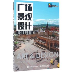 广场景观设计项目教程 秦一博人民邮电出版社9787115450210