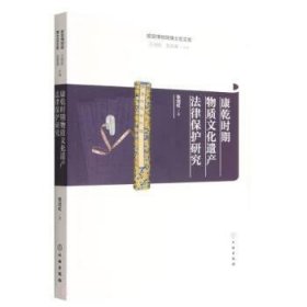 康乾时期物质文化遗产法律保护研究 张剑虹文物出版社