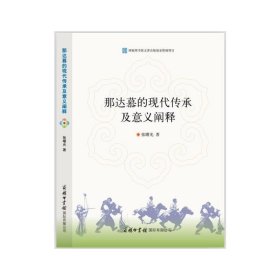 那达慕的现代传承及意义阐释 张曙光商务印书馆国际有限公司