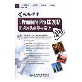 中文版Premiere Pro CC 2017影视片头创意与设计208例(全视频课堂