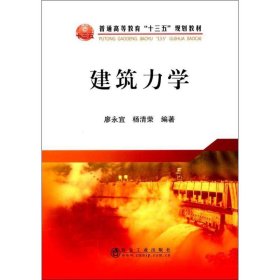 建筑力学 廖永宜,杨清荣 编著冶金工业出版社9787502477141