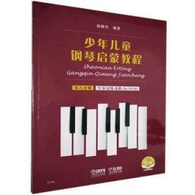 少年儿童钢琴启蒙教程:第八分册:车尼尔练习曲Op.139,261 赵晓生