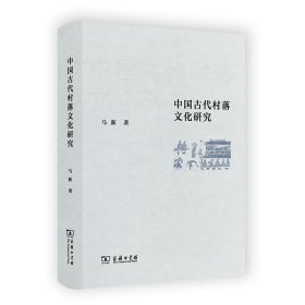 中国古代村落文化研究 马新商务印书馆9787100203531